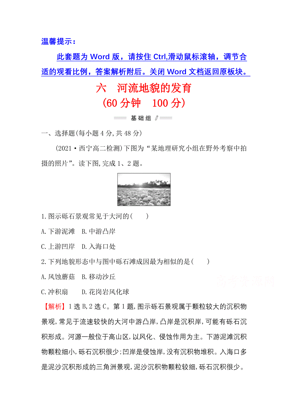 2021-2022学年新教材地理人教版选择性必修第一册课时检测：2-3 河流地貌的发育 WORD版含解析.doc_第1页