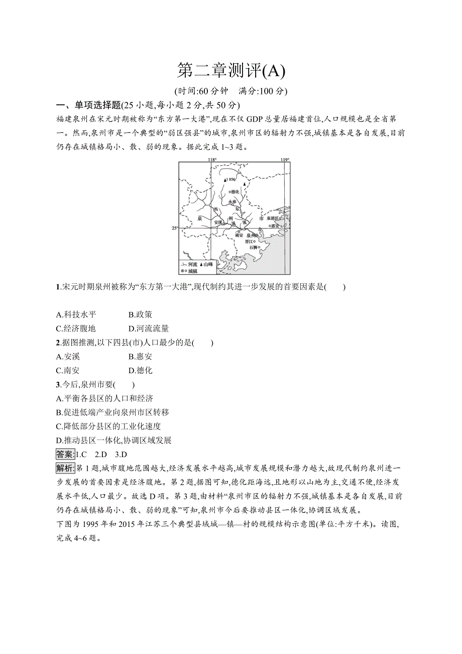 高中新教材湘教版地理课后习题 选择性必修2 区域发展 第二章 第二章测评（A） WORD版含解析.docx_第1页