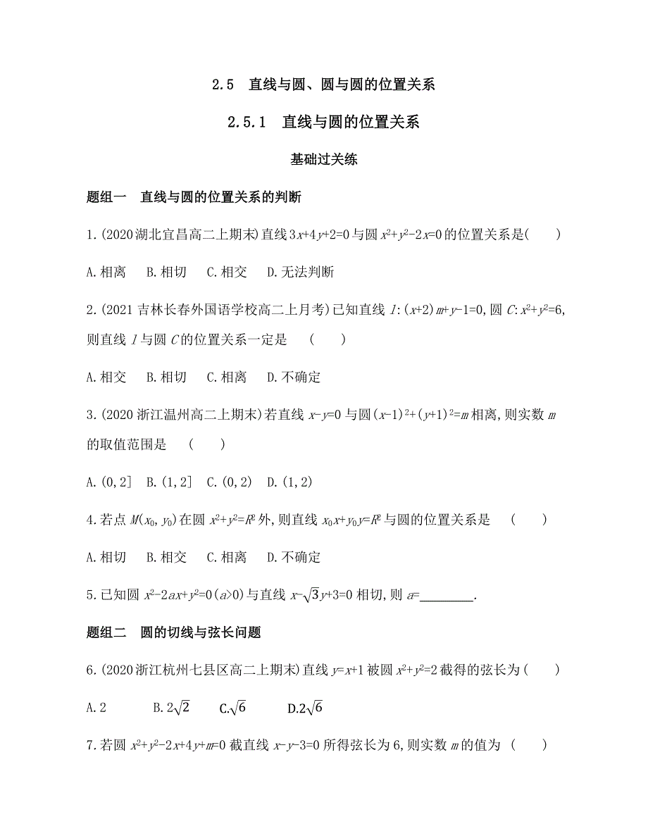 新教材2022版数学人教A版选择性必修第一册提升训练：2-5-1　直线与圆的位置关系 WORD版含解析.docx_第1页