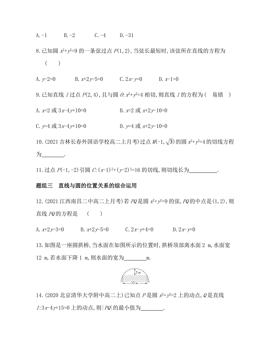 新教材2022版数学人教A版选择性必修第一册提升训练：2-5-1　直线与圆的位置关系 WORD版含解析.docx_第2页