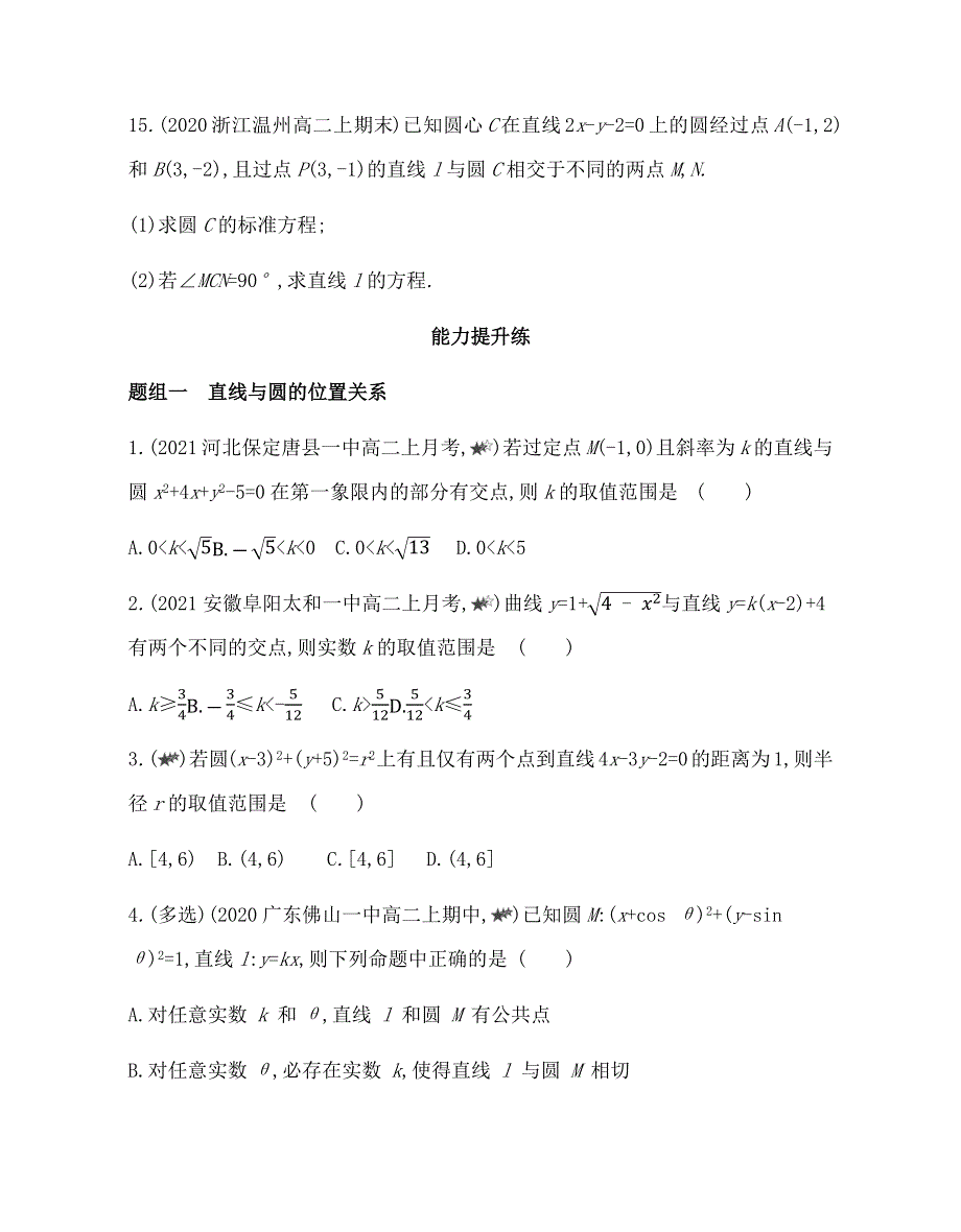 新教材2022版数学人教A版选择性必修第一册提升训练：2-5-1　直线与圆的位置关系 WORD版含解析.docx_第3页