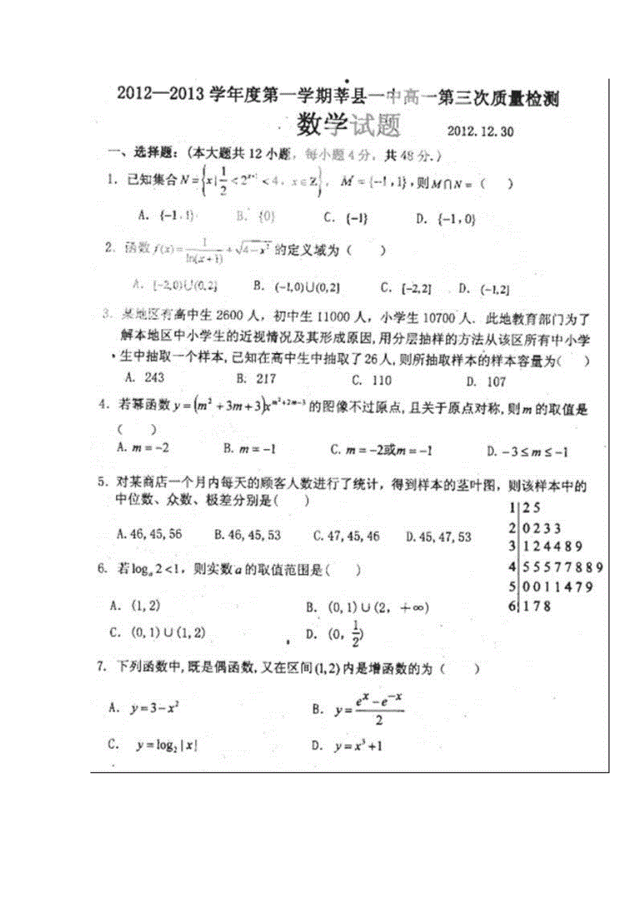 山东省聊城市莘县一中2012-2013学年高一上学期第三次模块测试数学试题扫描版含答案.doc_第1页