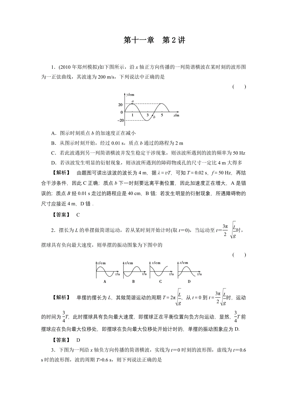 2012高三物理一轮复习（福建专版）课时练习：11.2机械波.doc_第1页