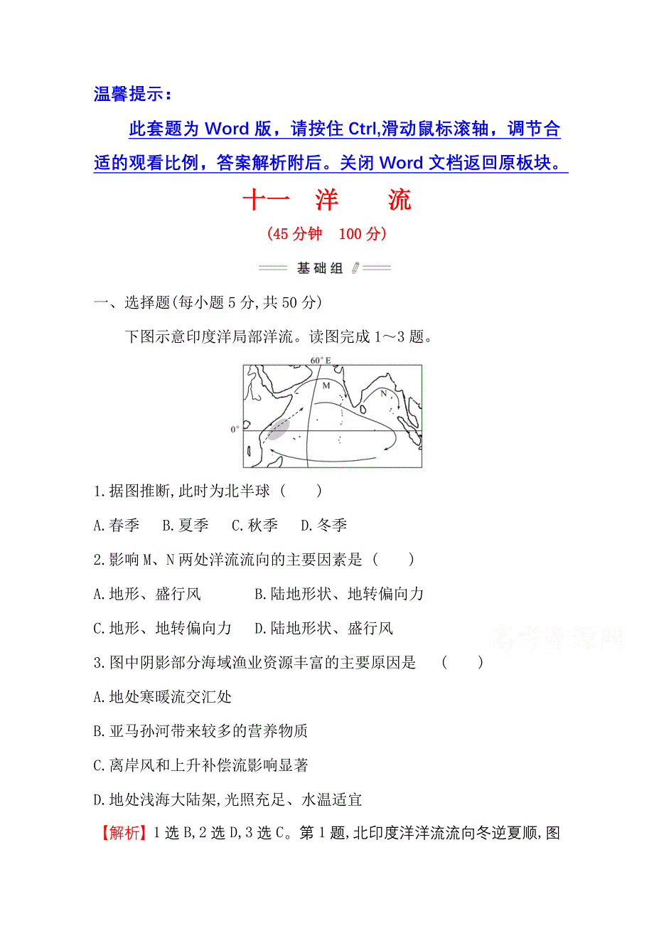 2021-2022学年新教材地理人教版选择性必修第一册课时检测：4-2 洋　流 WORD版含解析.doc_第1页