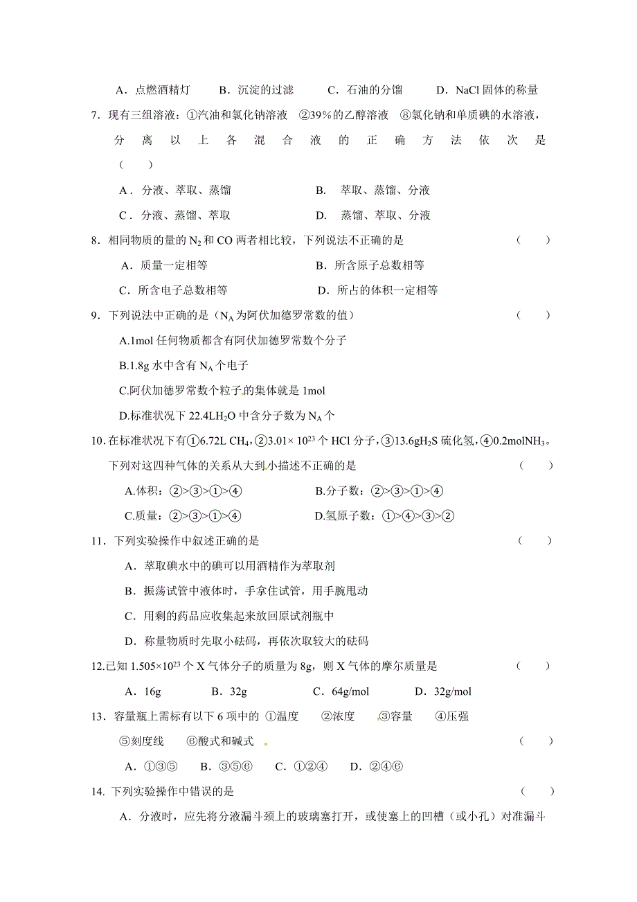 江苏省南通市天星湖中学2018-2019学年高一上学期第一次月考化学试题 WORD版缺答案.doc_第2页