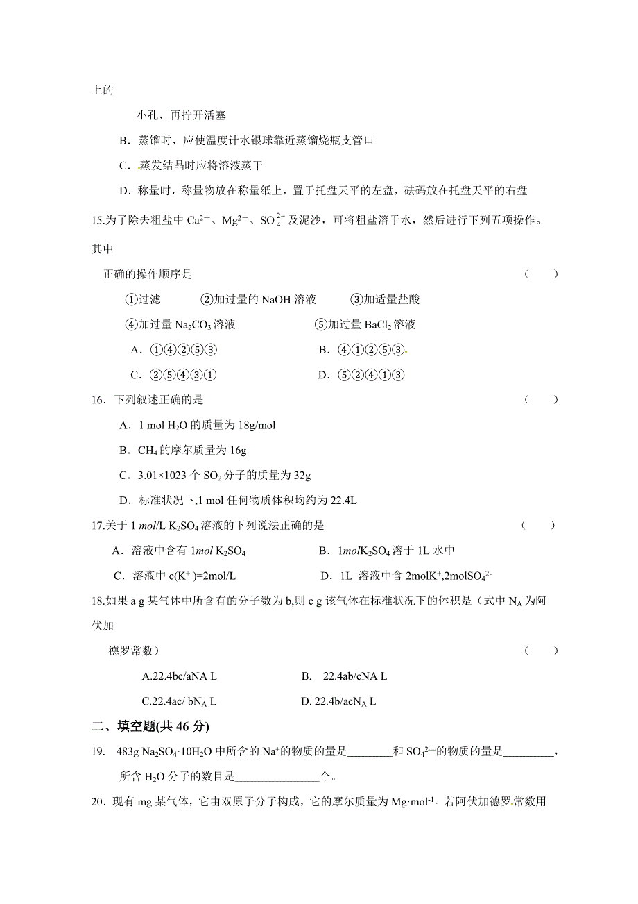 江苏省南通市天星湖中学2018-2019学年高一上学期第一次月考化学试题 WORD版缺答案.doc_第3页