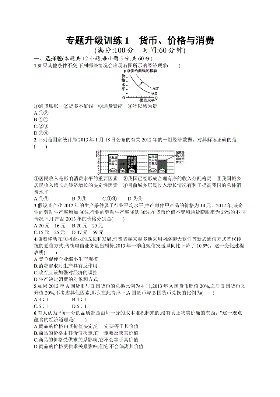 2014届高考政治（新课标）二轮提升 专题升级训练1　货币、价格与消费（含解析）.doc_第1页