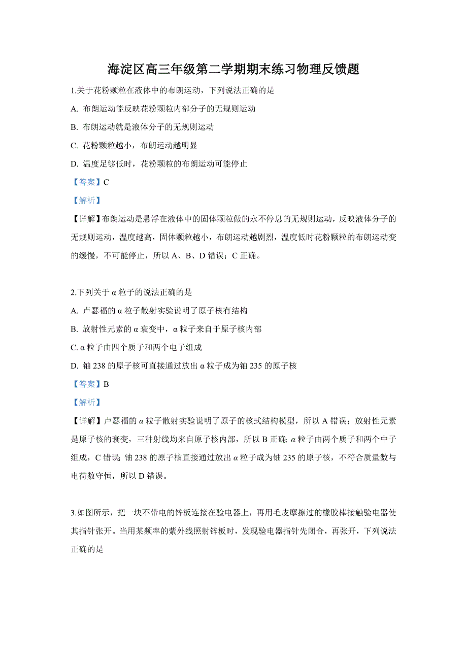 《解析》北京海淀区2019届高三下学期第二次模拟考试物理试卷 WORD版含解析.doc_第1页