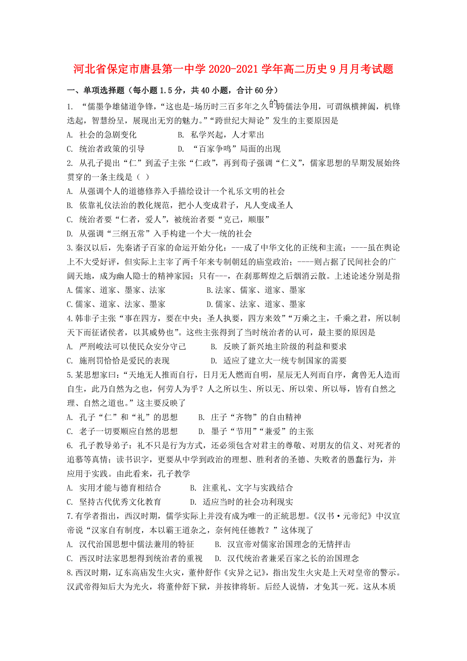 河北省保定市唐县第一中学2020-2021学年高二历史9月月考试题.doc_第1页