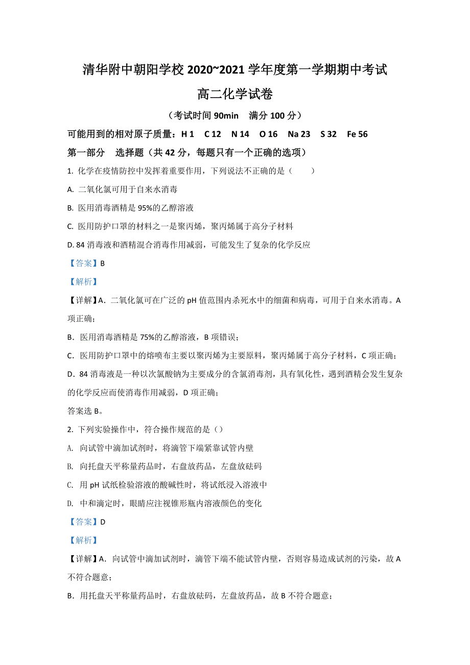 《解析》北京清华大学附属中学朝阳分校2020-2021学年高二上学期期中考试化学试题 WORD版含解析.doc_第1页