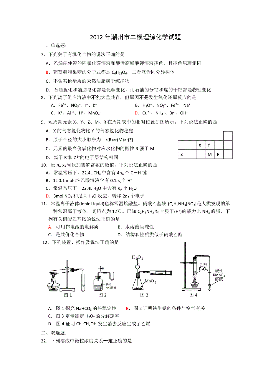 广东省潮州市2012年高考第二次模拟考试理综化学试题.doc_第1页