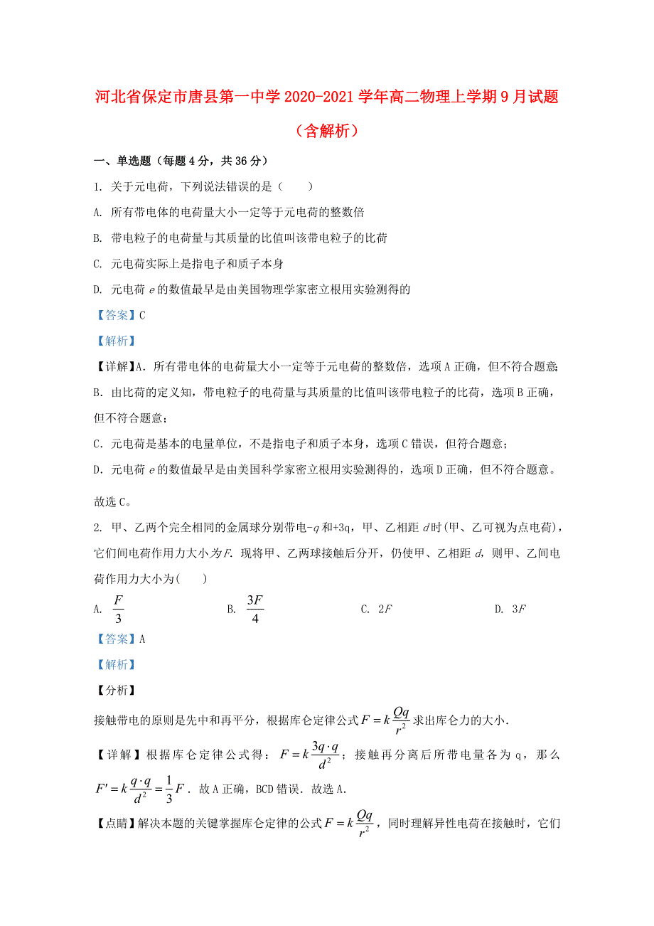 河北省保定市唐县第一中学2020-2021学年高二物理上学期9月试题（含解析）.doc_第1页