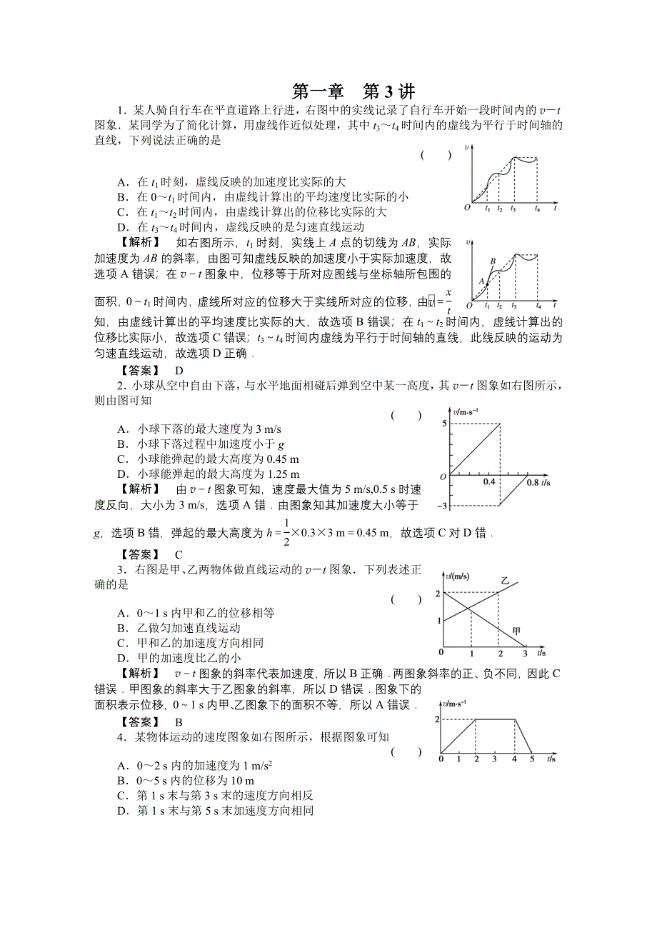 2012高三物理一轮复习（福建专版）课时练习：1.doc_第1页