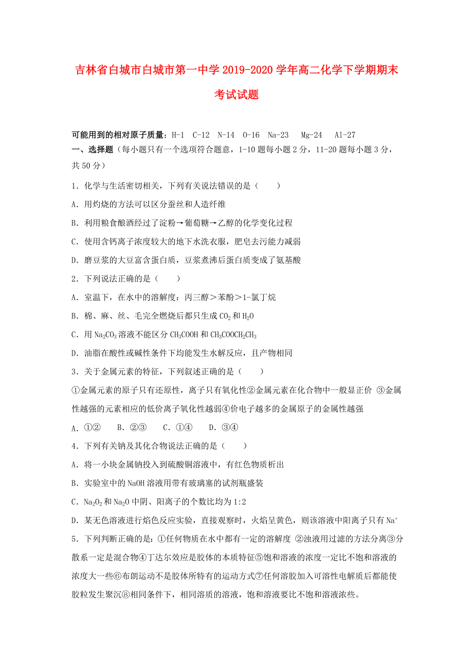 吉林省白城市白城市第一中学2019-2020学年高二化学下学期期末考试试题.doc_第1页