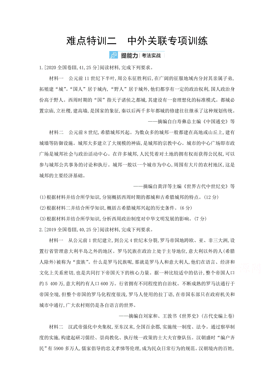 2022高三历史（全国版）复习一轮试题：难点特训二 中外关联专项训练 2 WORD版含解析.doc_第1页