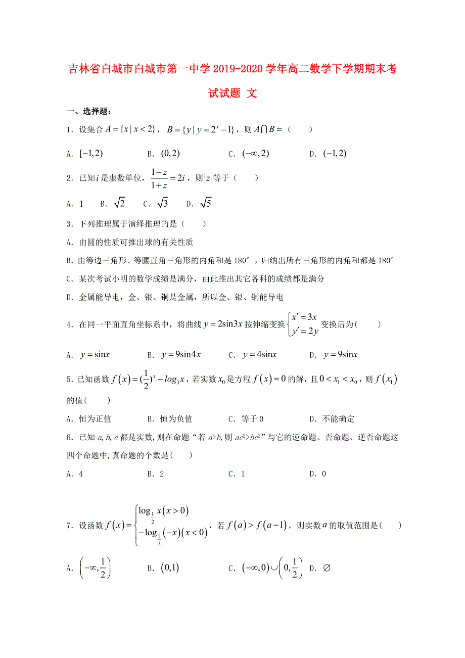 吉林省白城市白城市第一中学2019-2020学年高二数学下学期期末考试试题 文.doc_第1页