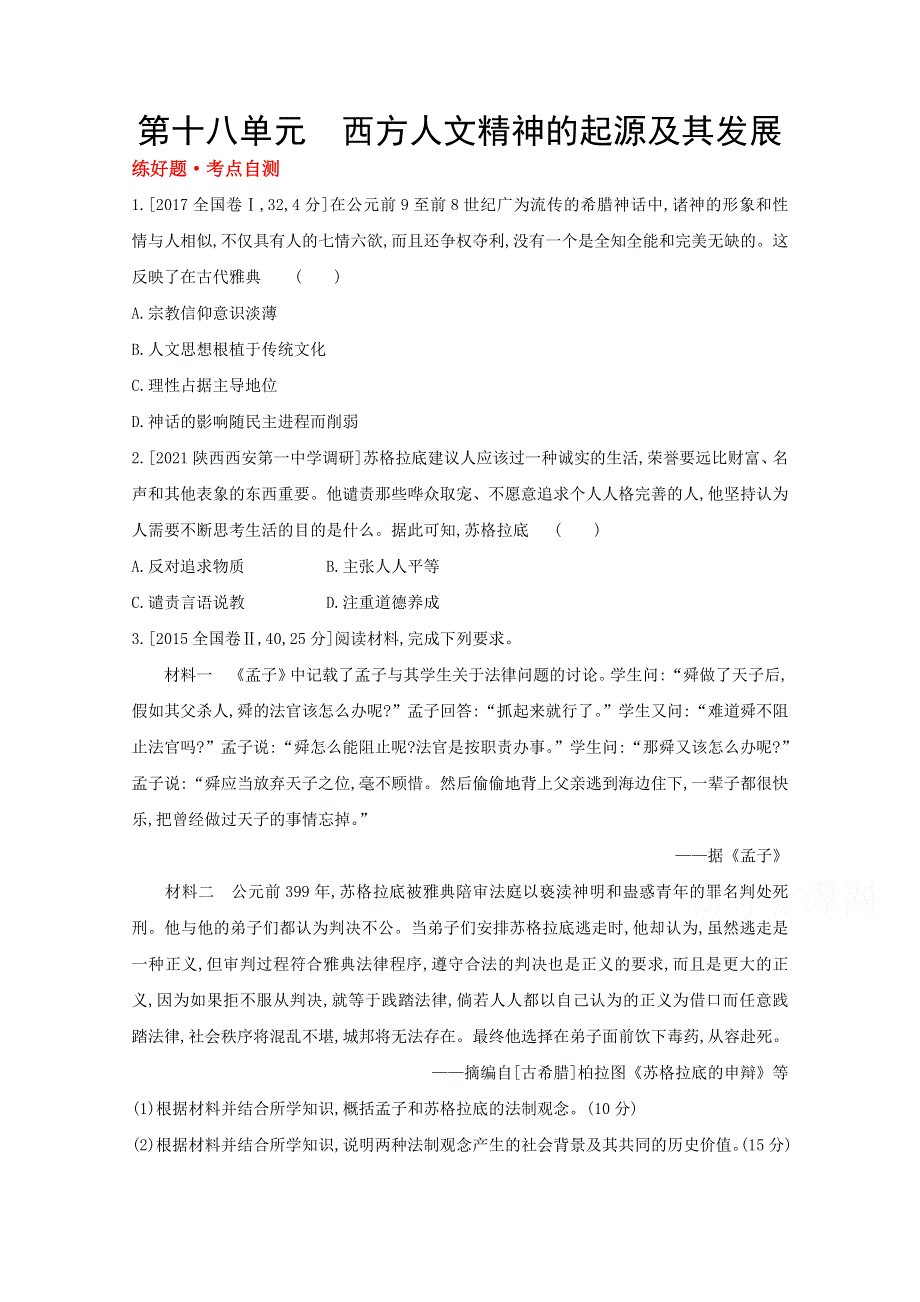 2022高三历史（全国版）复习一轮试题：第十八单元 西方人文精神的起源及其发展 1 WORD版含解析.doc_第1页