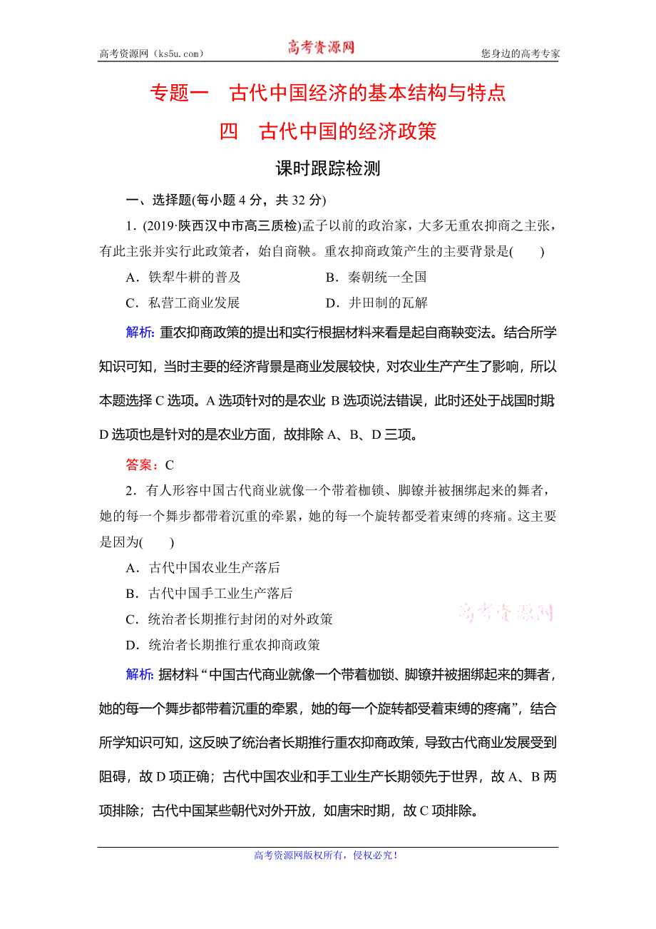 2019-2020学年名师同步人民版历史必修二课时跟踪检测：专题1　四　古代中国的经济政策 WORD版含解析.doc_第1页