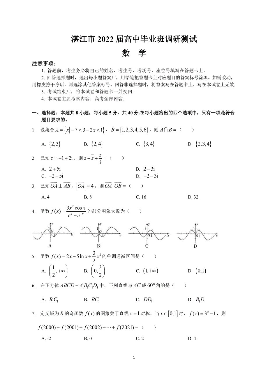 广东省湛江市2022届高中数学毕业班调研测试试题（pdf）.pdf_第1页