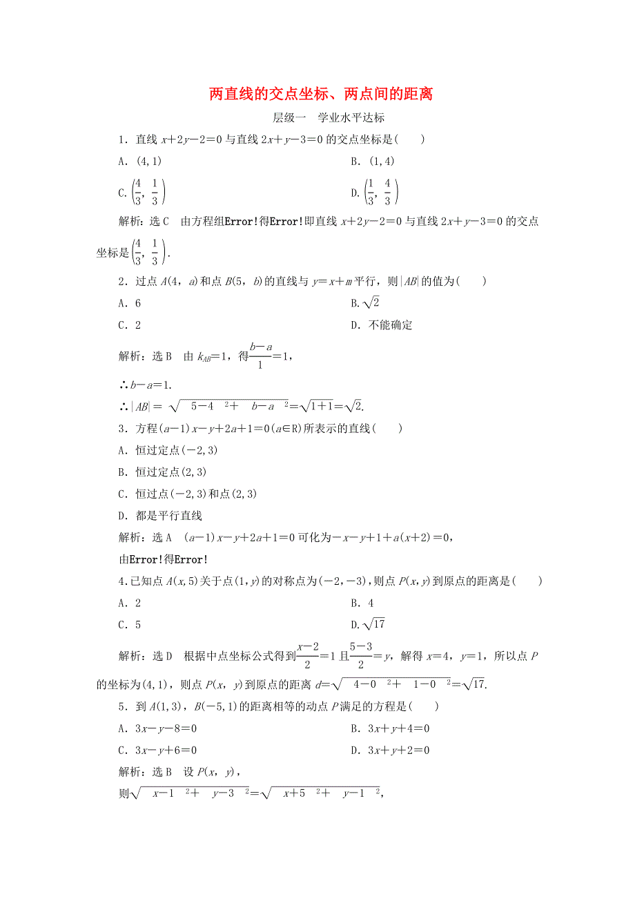 2020-2021学年新教材高考数学 两直线的交点坐标、两点间的距离2练习（含解析）（选择性必修第一册）.doc_第1页