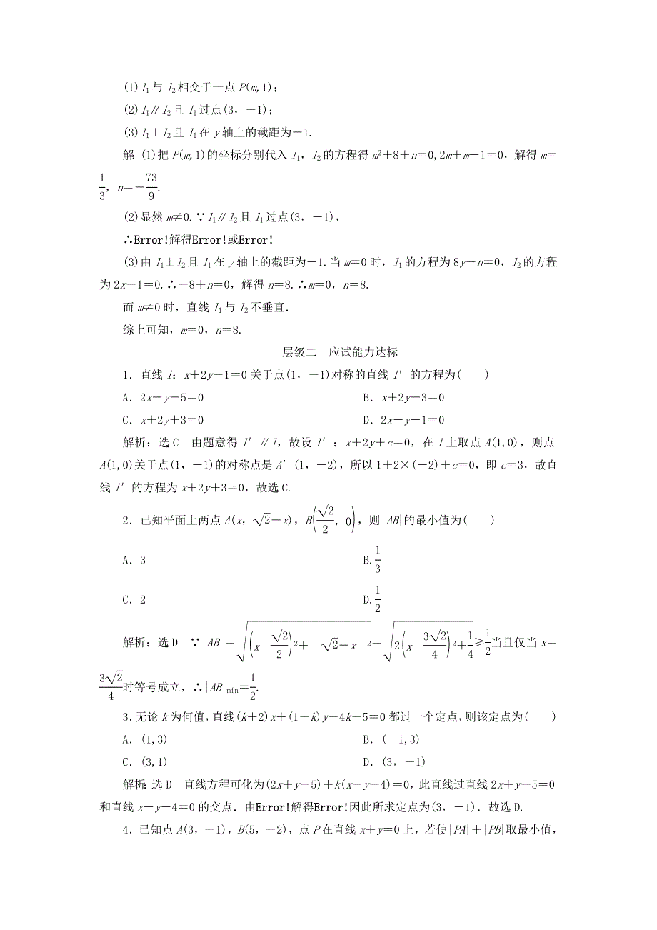 2020-2021学年新教材高考数学 两直线的交点坐标、两点间的距离2练习（含解析）（选择性必修第一册）.doc_第3页