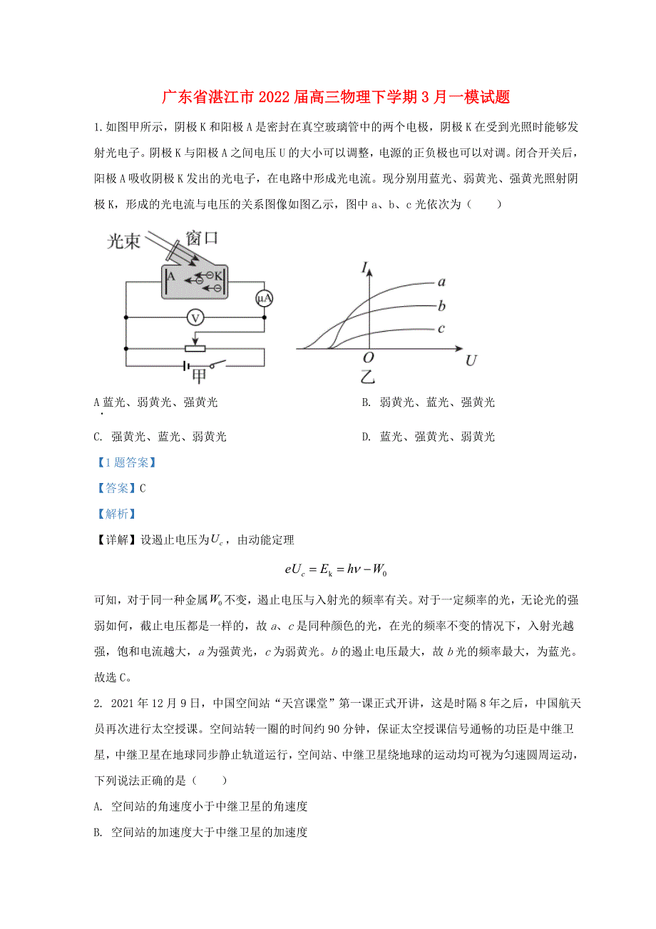 广东省湛江市2022届高三物理下学期3月一模试题（含解析）.doc_第1页