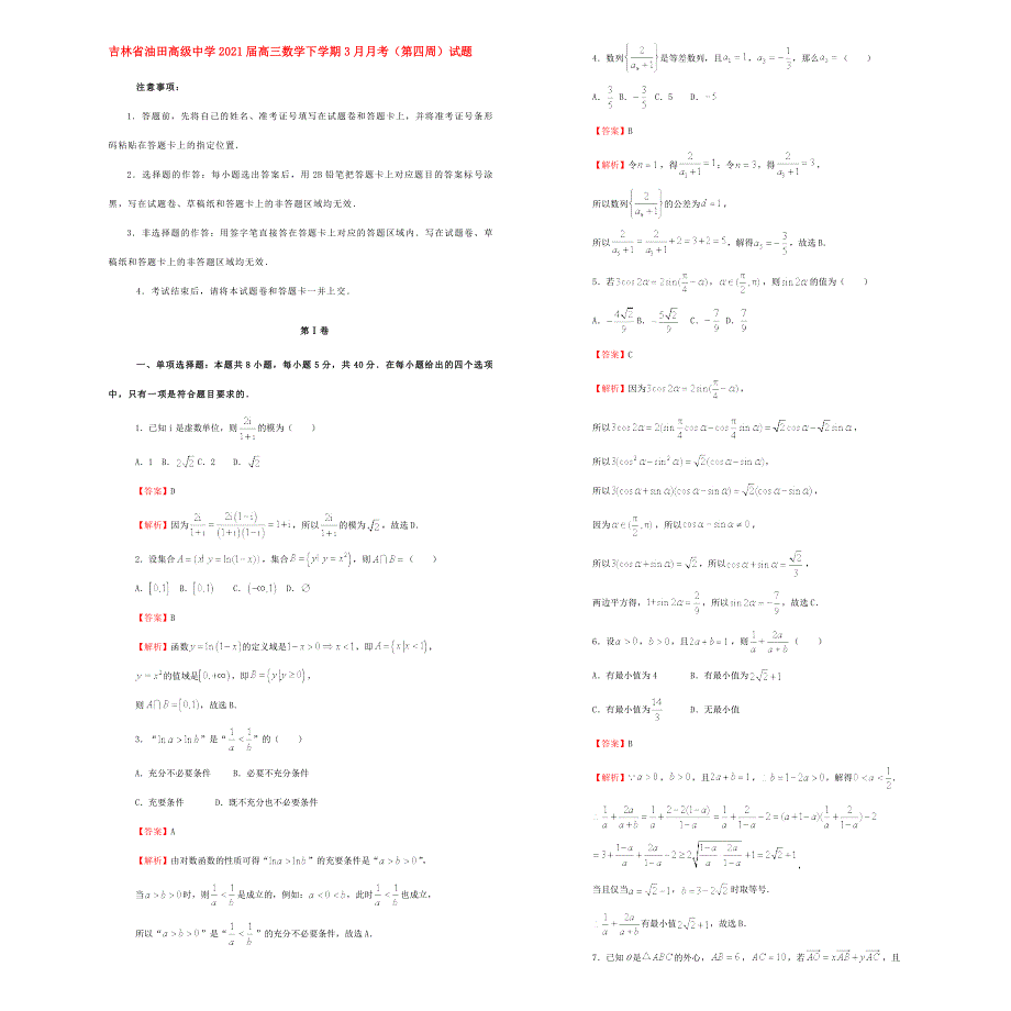 吉林省油田高级中学2021届高三数学下学期3月月考（第四周）试题.doc_第1页