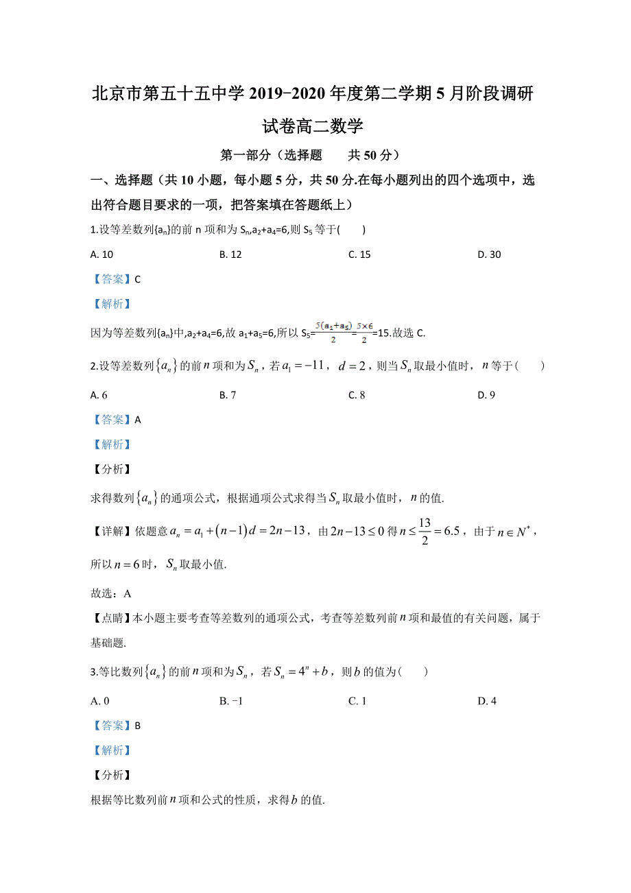 《解析》北京市第五十五中学2019-2020学年高二下学期5月月考数学试题 WORD版含解析.doc_第1页