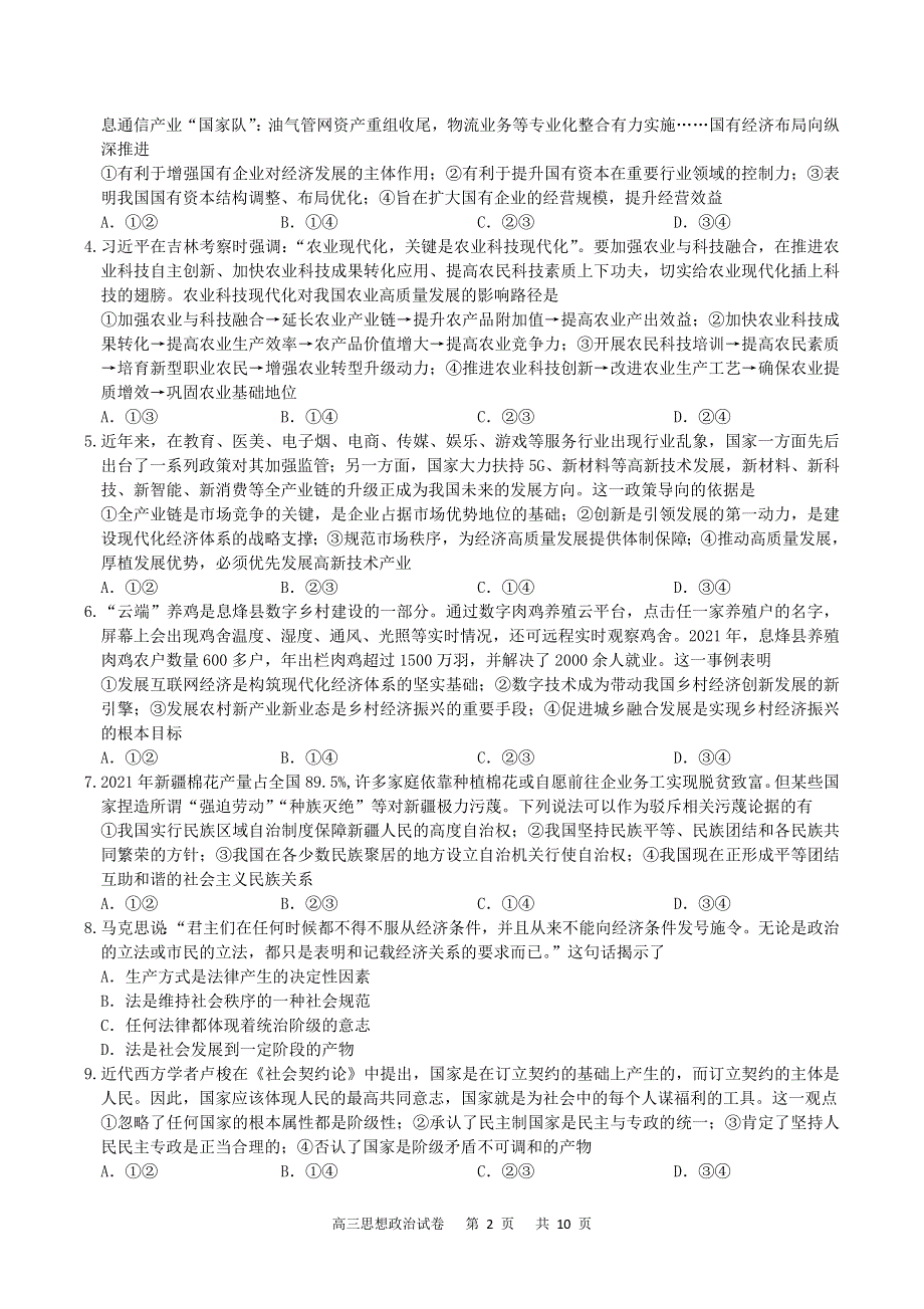 重庆市缙云教育联盟2022届高三下学期2月质量检测政治试题 WORD版含解析.doc_第2页