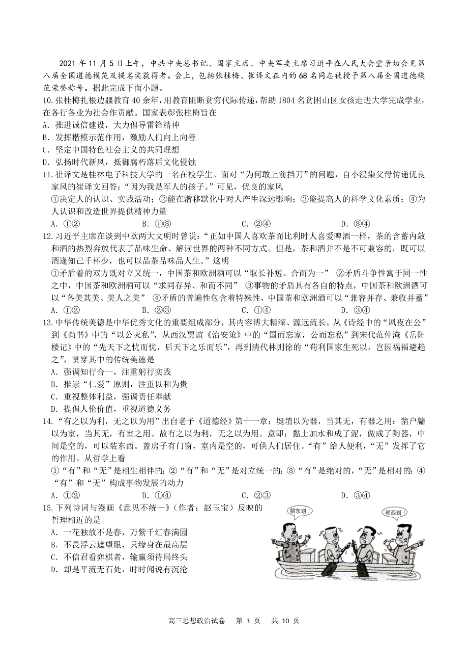 重庆市缙云教育联盟2022届高三下学期2月质量检测政治试题 WORD版含解析.doc_第3页