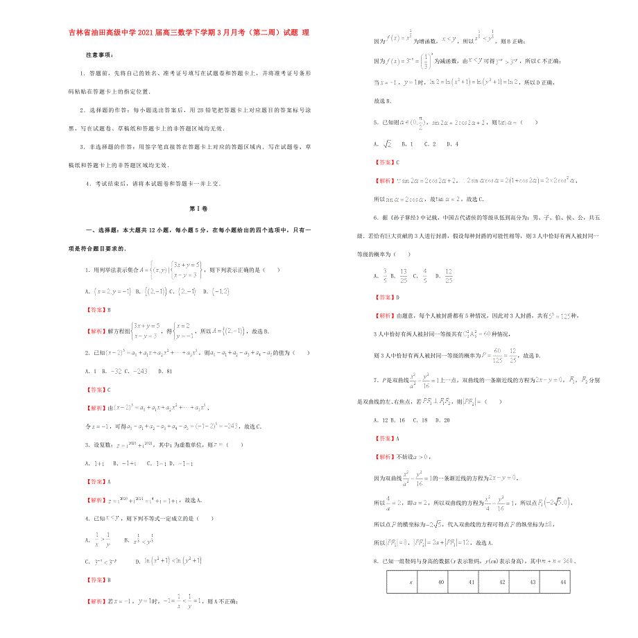 吉林省油田高级中学2021届高三数学下学期3月月考（第二周）试题 理.doc_第1页