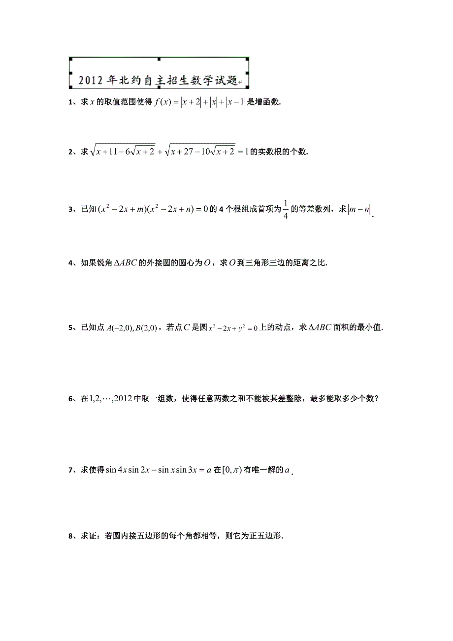 北约 北大、复旦等11校 2012年自主选拔联合考试数学试题 WORD版含答案.doc_第1页