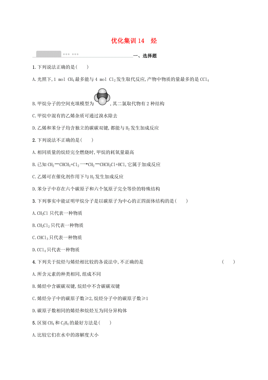 2022高考化学 基础知识综合复习 优化集训14 烃.docx_第1页