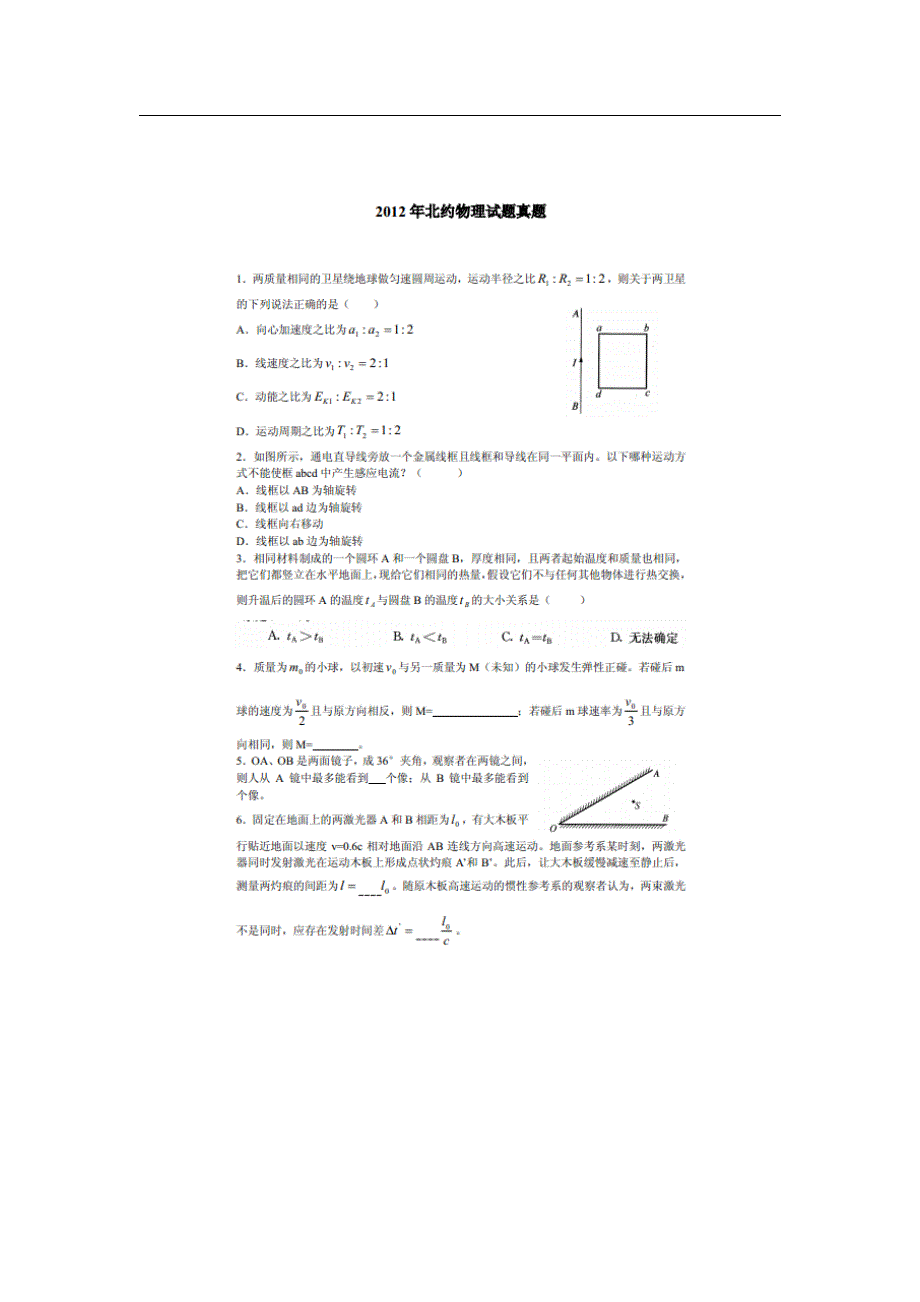 北约 北大、复旦等11校 2012年自主选拔联合考试物理试题 扫描版无答案.doc_第1页