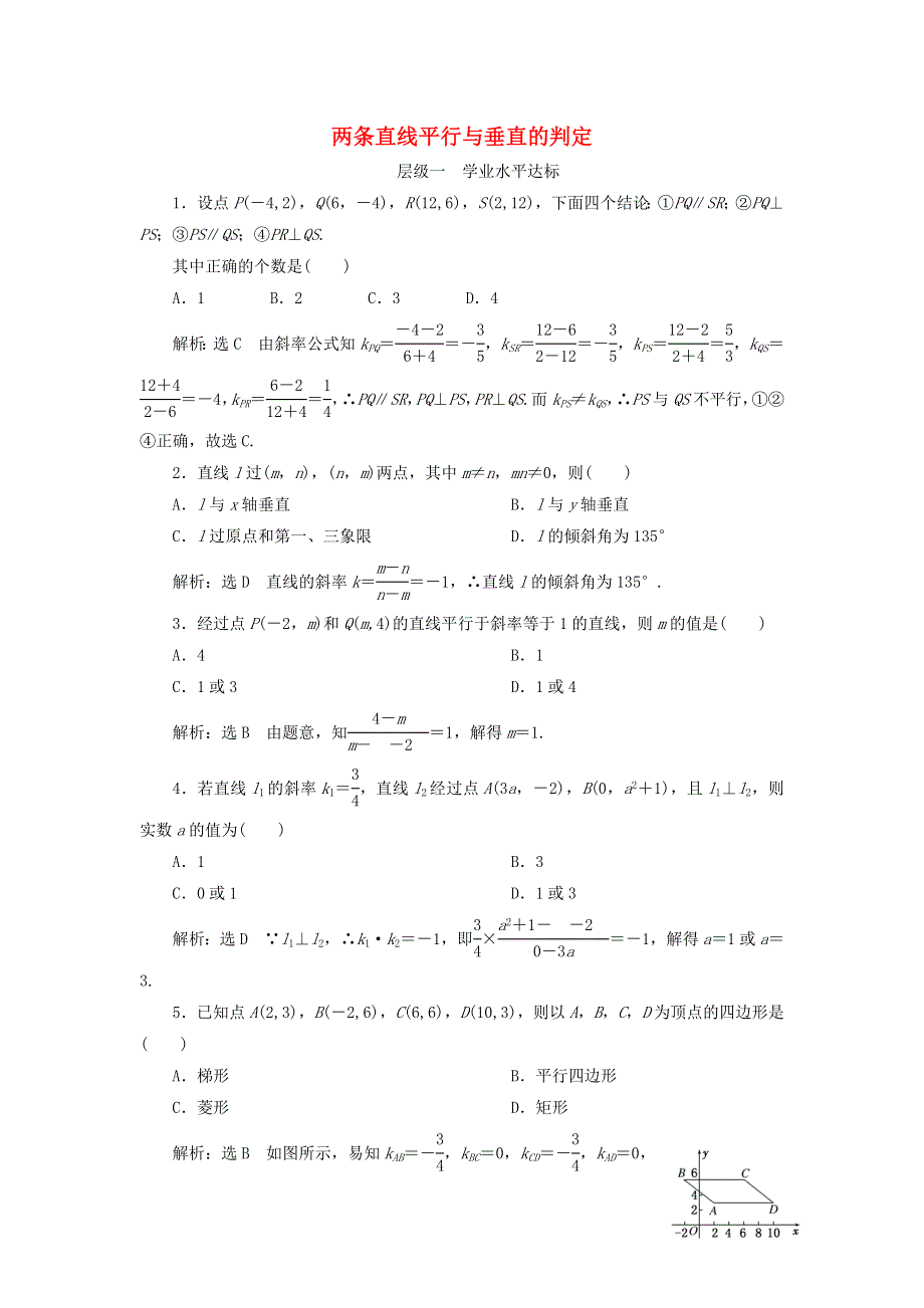 2020-2021学年新教材高考数学 两条直线平行与垂直的判定2练习（含解析）（选择性必修第一册）.doc_第1页