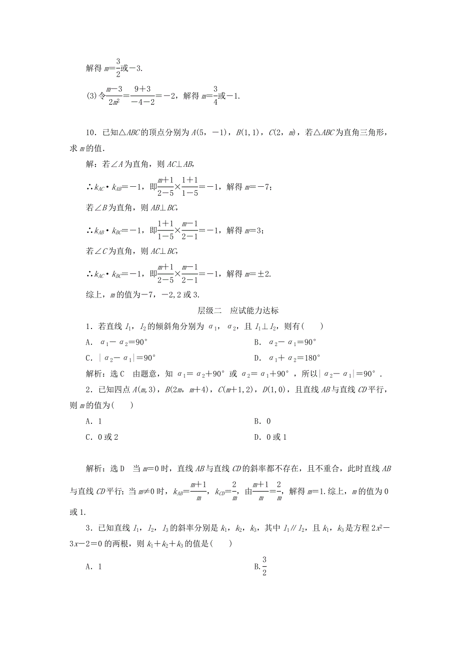 2020-2021学年新教材高考数学 两条直线平行与垂直的判定2练习（含解析）（选择性必修第一册）.doc_第3页