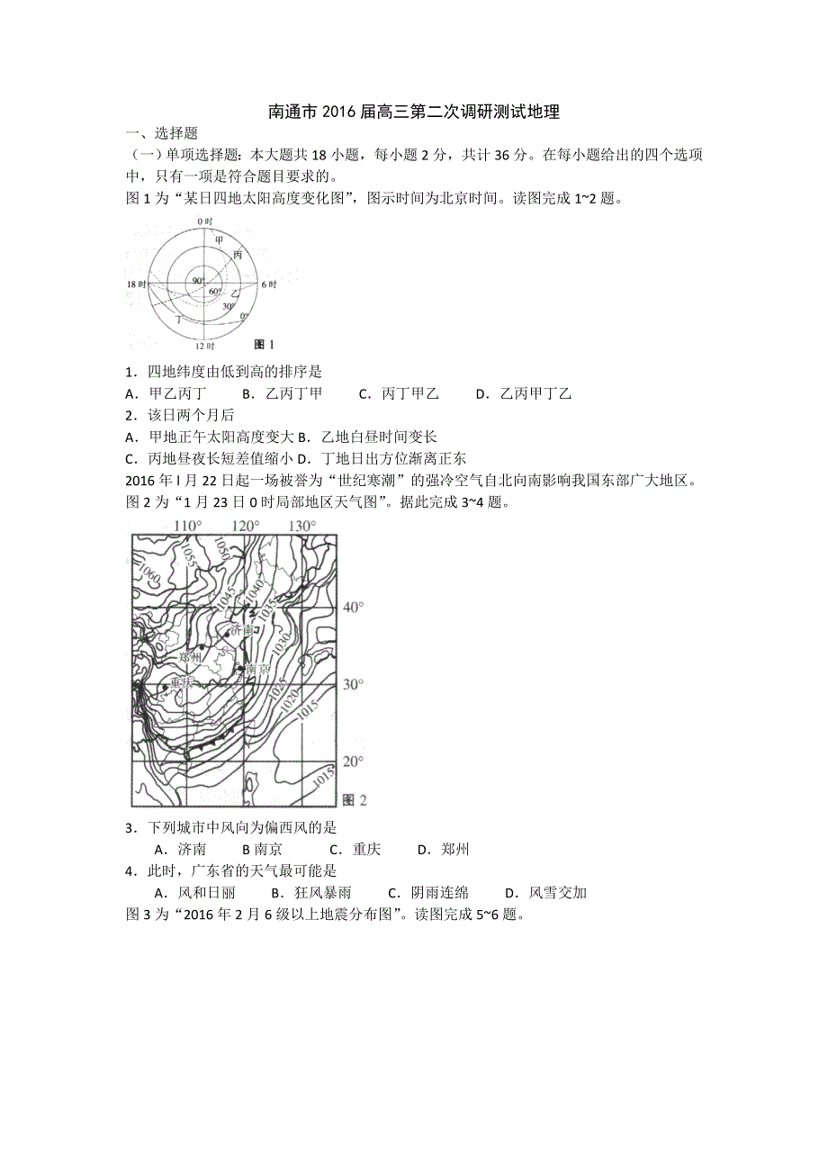 江苏省南通市2016届高三第二次调研测试地理试题 WORD版含答案.doc_第1页