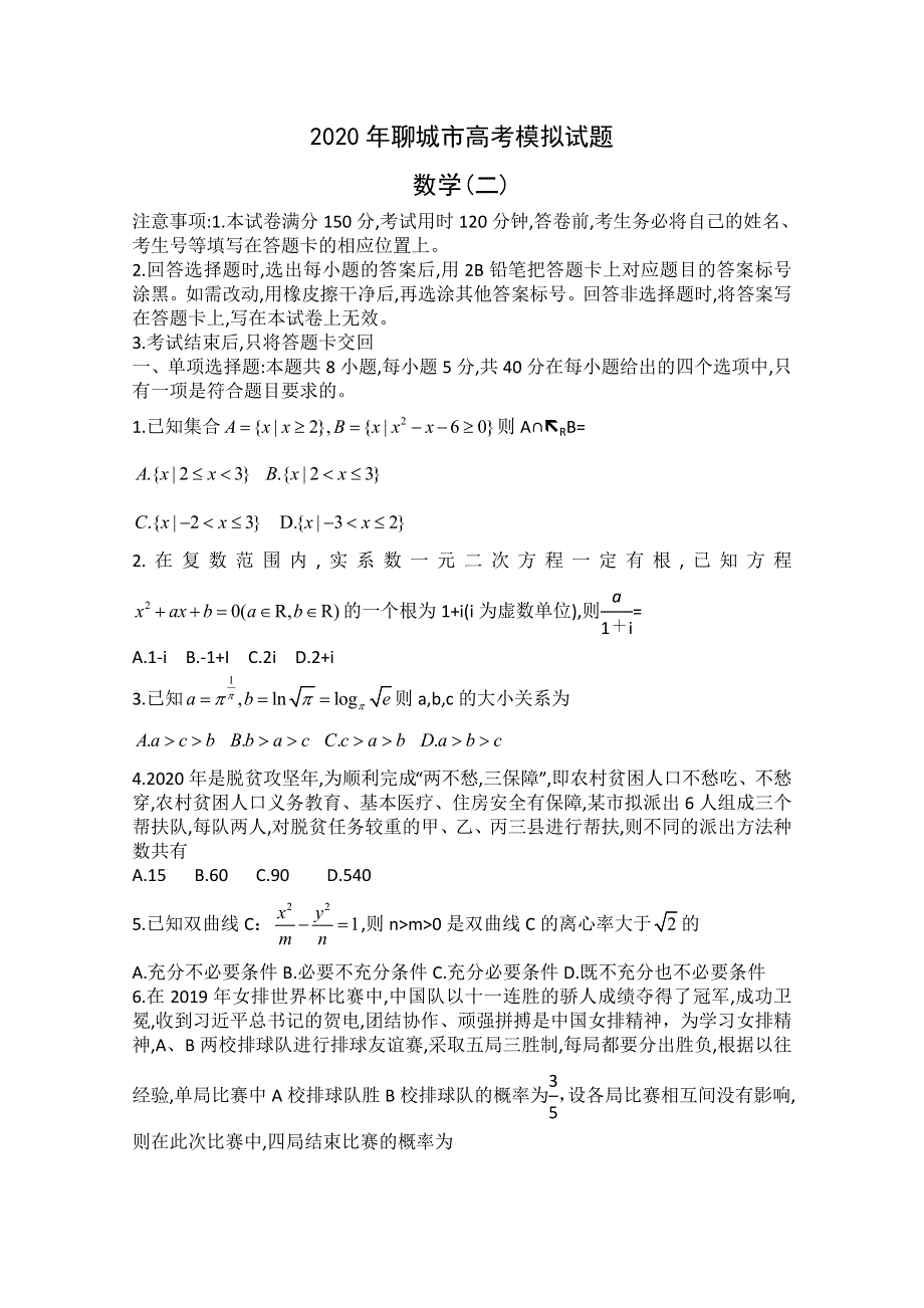 山东省聊城市2020届高三高考模拟（二）数学试题 WORD版含答案.doc_第1页