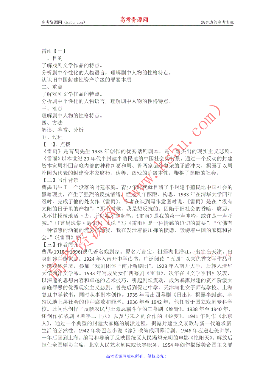 《名校推荐》山西省运城市康杰中学高一苏教版语文必修四教案：雷雨2 .doc_第1页