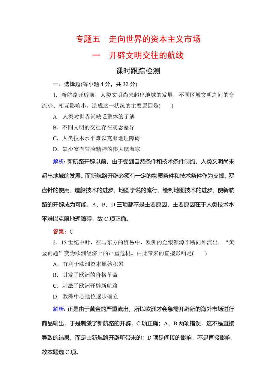 2019-2020学年名师同步人民版历史必修二课时跟踪检测：专题5　一　开辟文明交往的航线 WORD版含解析.doc_第1页