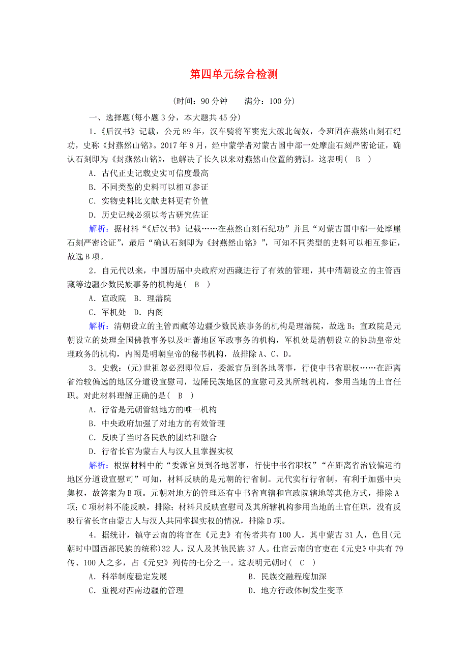 2020-2021学年新教材高中高中历史 第四单元 民族关系与国家关系综合检测课时作业 新人教版选择性必修第一册.doc_第1页