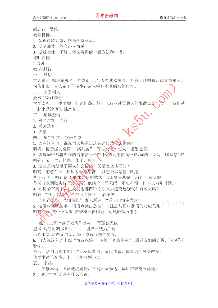 《名校推荐》山西省运城市康杰中学高一苏教版语文必修四教案：蝶恋花2 .doc_第1页