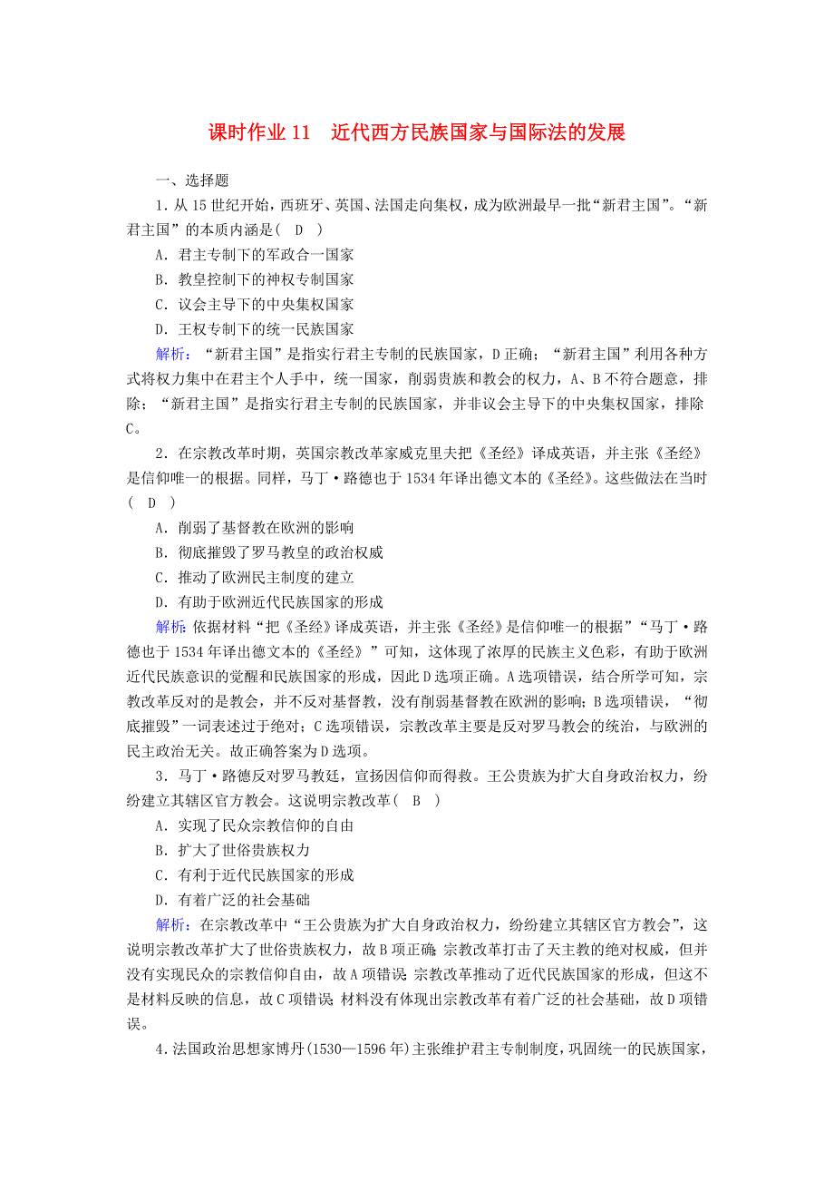 2020-2021学年新教材高中高中历史 第四单元 民族关系与国家关系 第11课 近代西方民族国家与国际法的发展课时作业 新人教版选择性必修第一册.doc_第1页