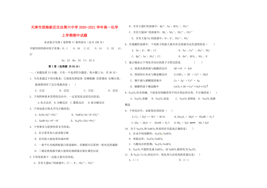 天津市滨海新区汉沽第六中学2020-2021学年高一化学上学期期中试题.doc_第1页