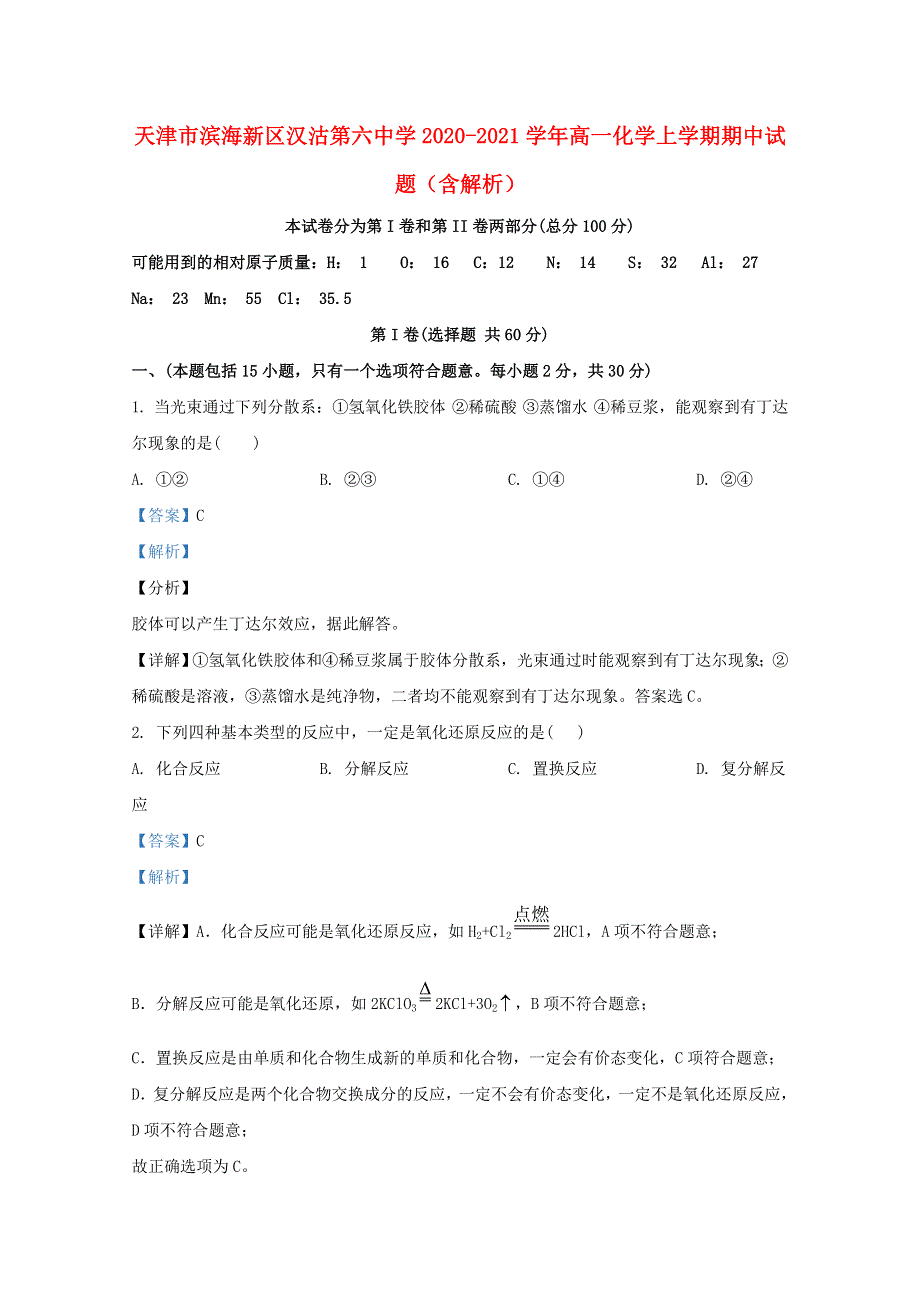 天津市滨海新区汉沽第六中学2020-2021学年高一化学上学期期中试题（含解析）.doc_第1页