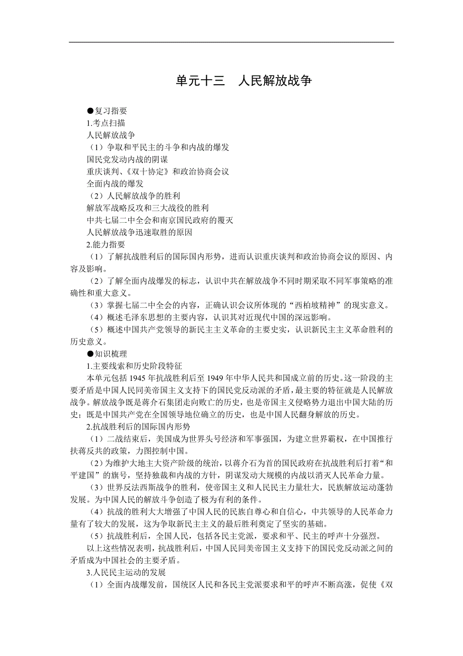 单元十三人民解放战争.doc_第1页