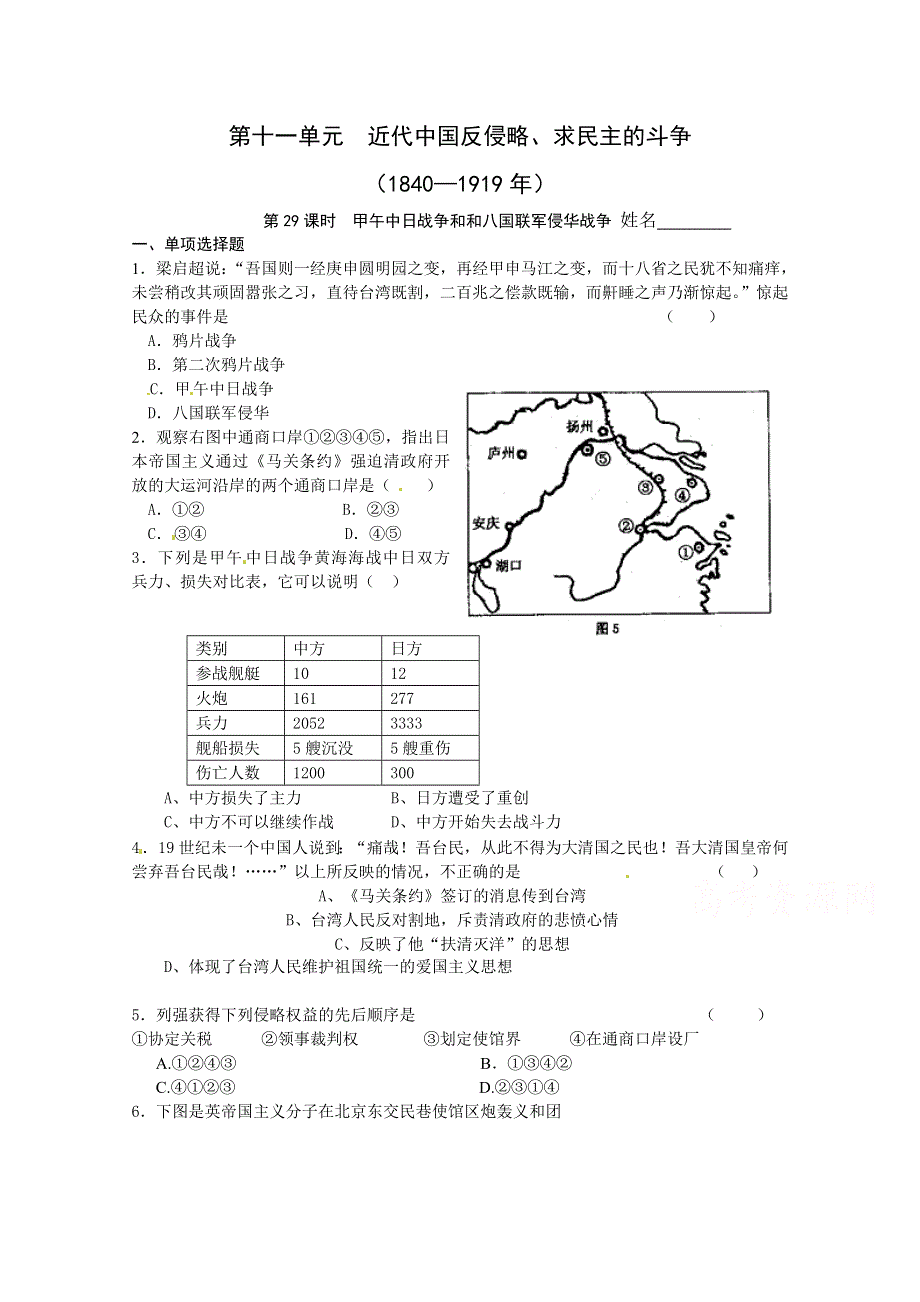 2014届高考历史第二轮考点复习检测试题 甲午中日战争和和八国联军侵华战争 .doc_第1页