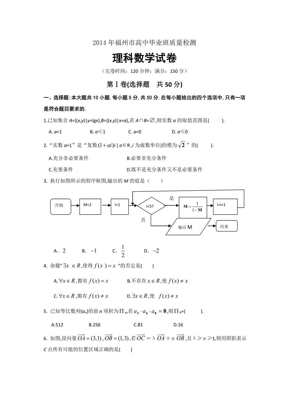 《福州市3月质检》福建省福州市2014届高三毕业班质检数学理试题 WORD版含答案.doc_第1页