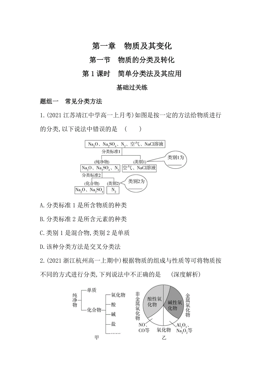 新教材2022版化学人教版必修第一册提升训练：第一章 第一节 第1课时　简单分类法及其应用 WORD版含解析.docx_第1页