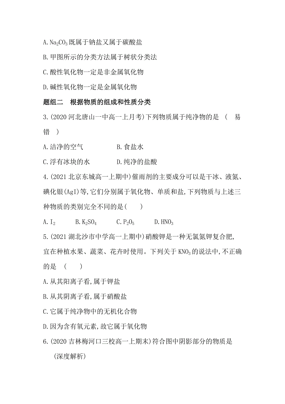 新教材2022版化学人教版必修第一册提升训练：第一章 第一节 第1课时　简单分类法及其应用 WORD版含解析.docx_第2页